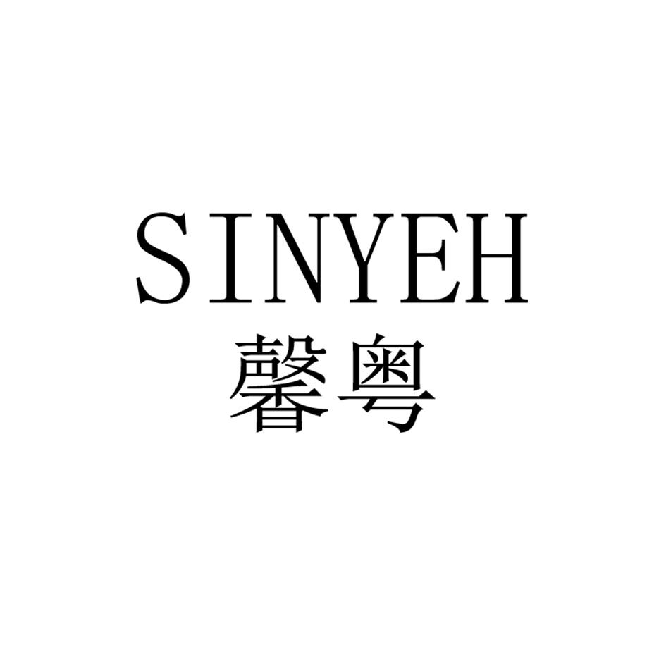 馨粤  SINYEH