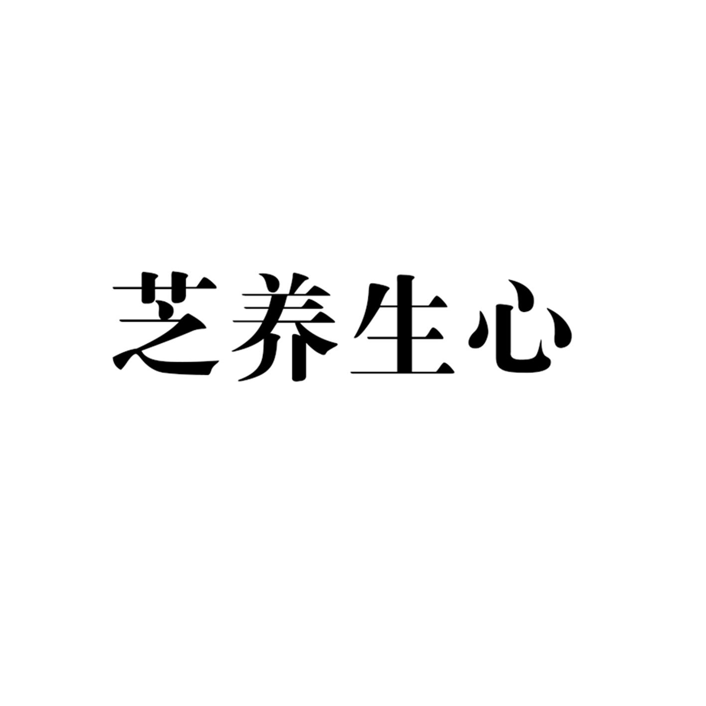 芝养生心
