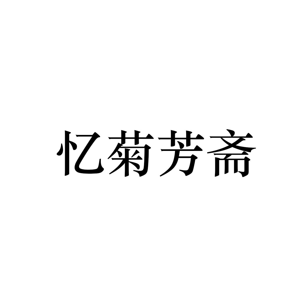 忆菊芳斋