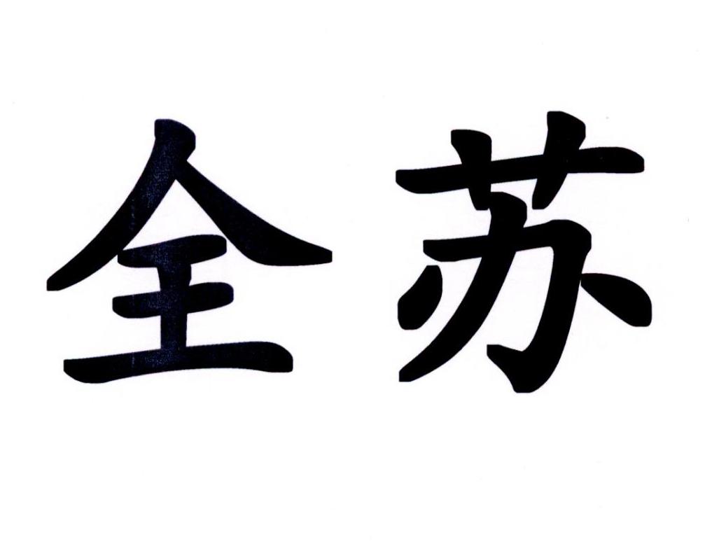 全苏
