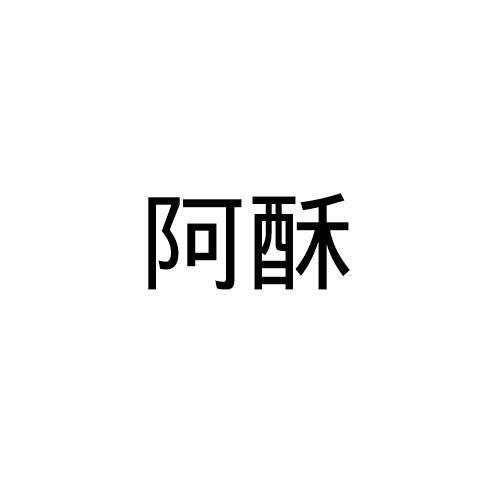 阿酥