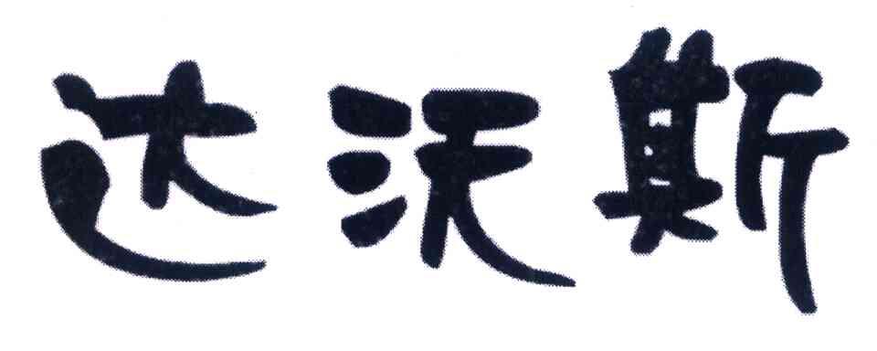 达沃斯