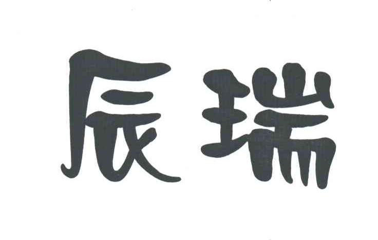 辰瑞