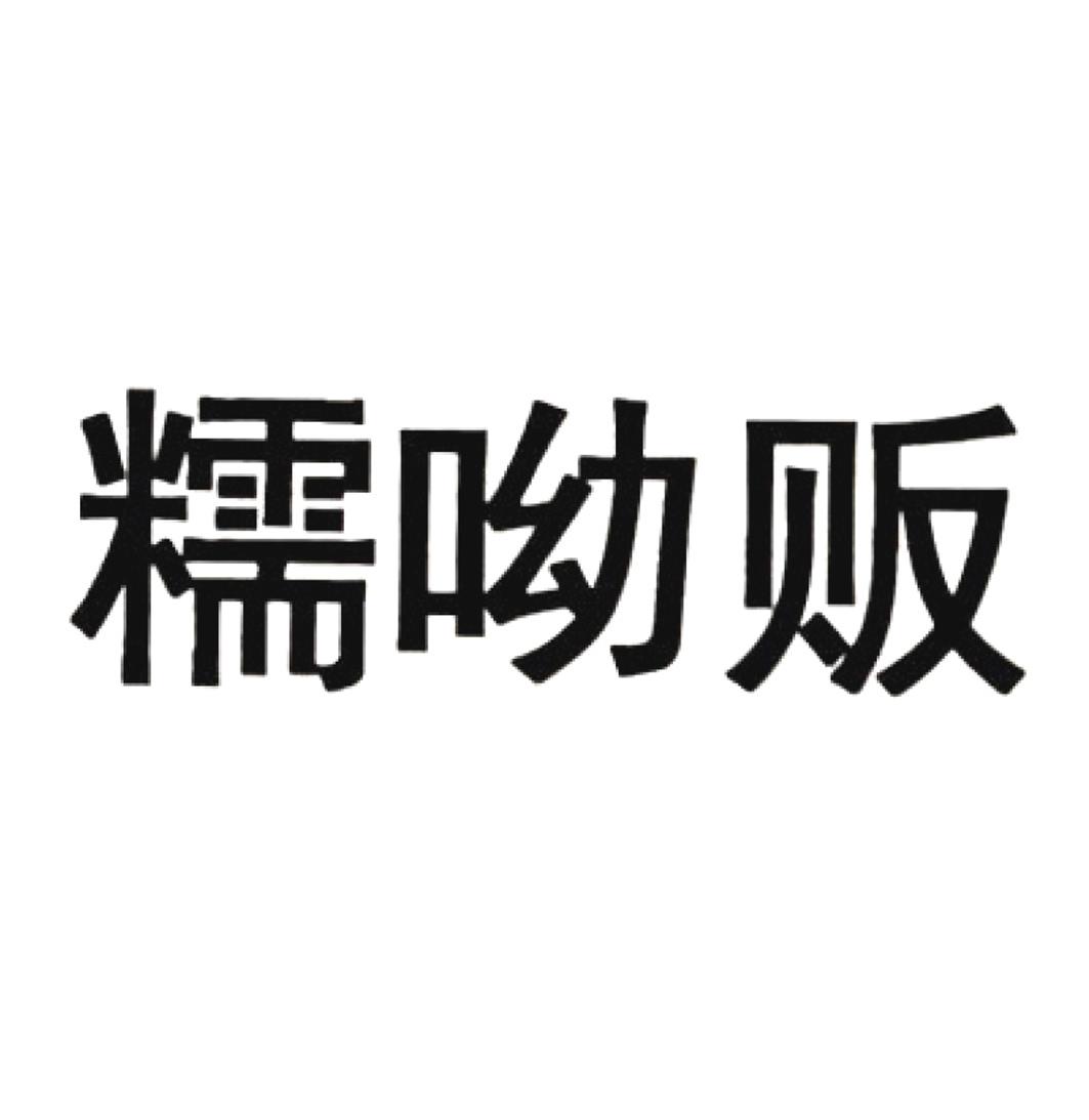 糯呦贩