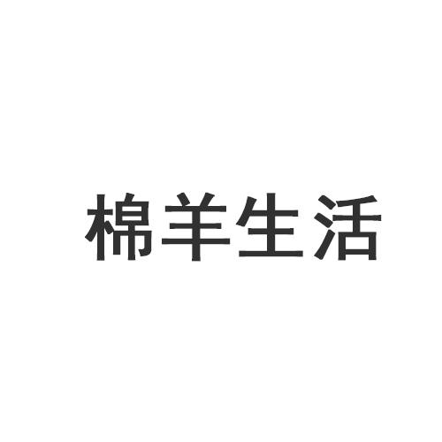 棉羊生活