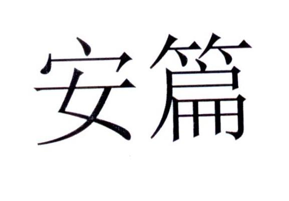 安篇