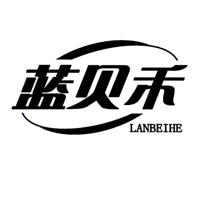 蓝贝禾
