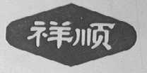 祥顺