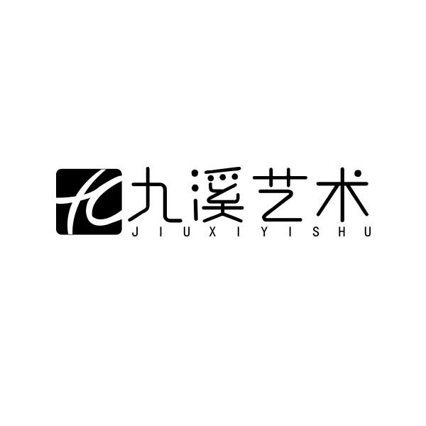 九溪艺术