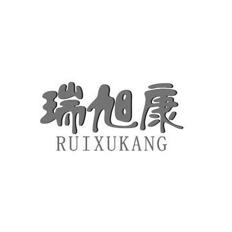 瑞旭康
