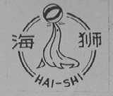 海狮
