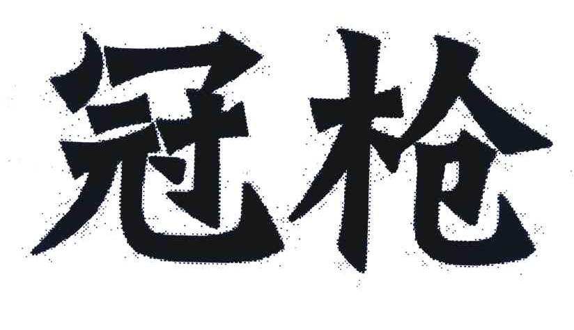 冠枪