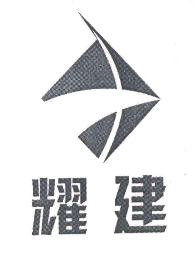 耀建