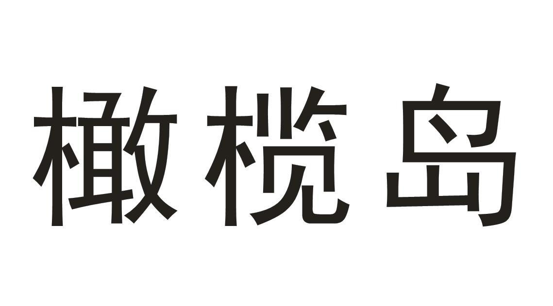 橄榄岛