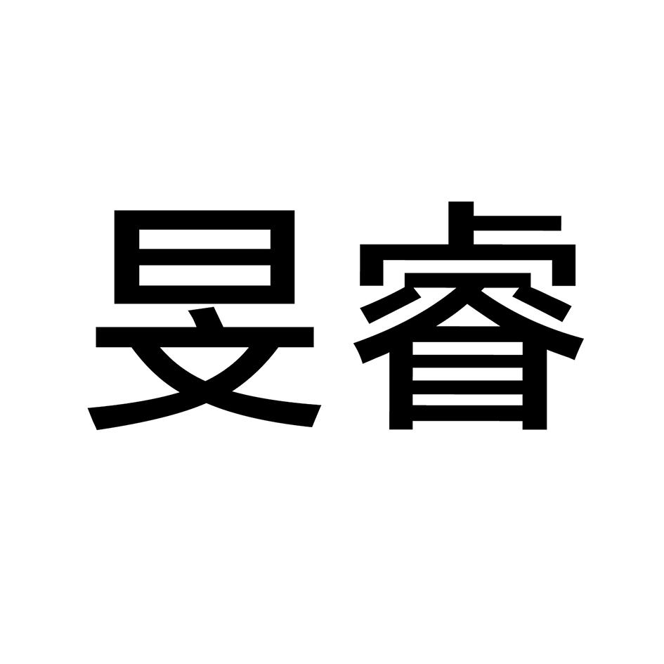 旻睿