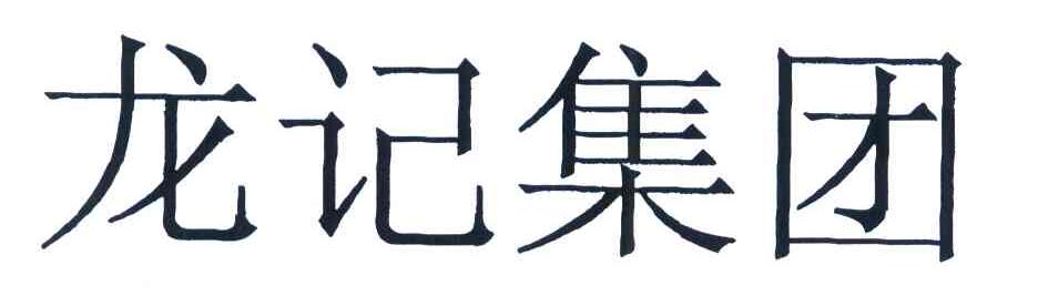 龙记集团