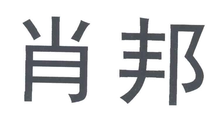 肖邦