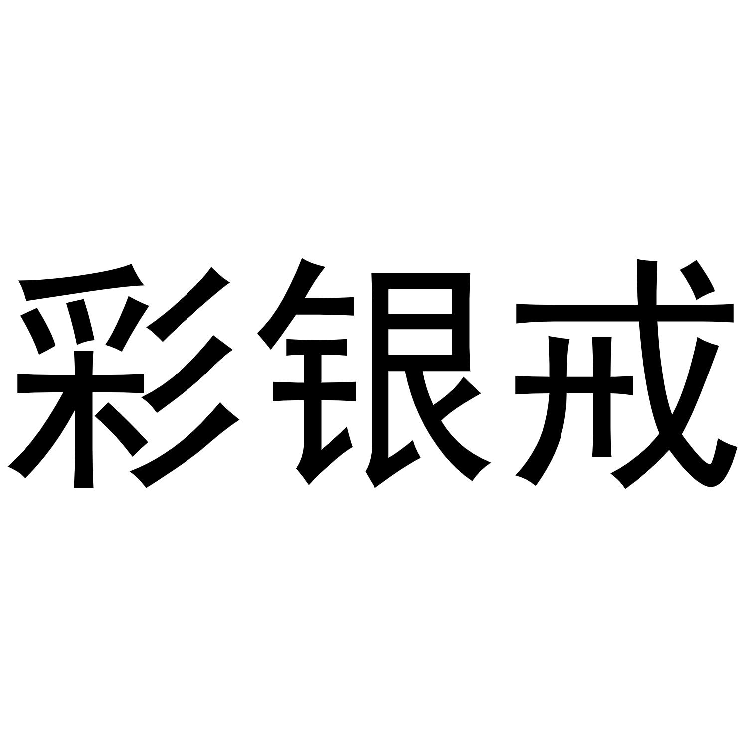 彩银戒