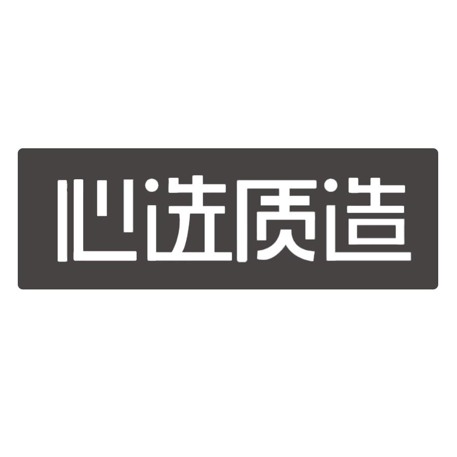 心选质造