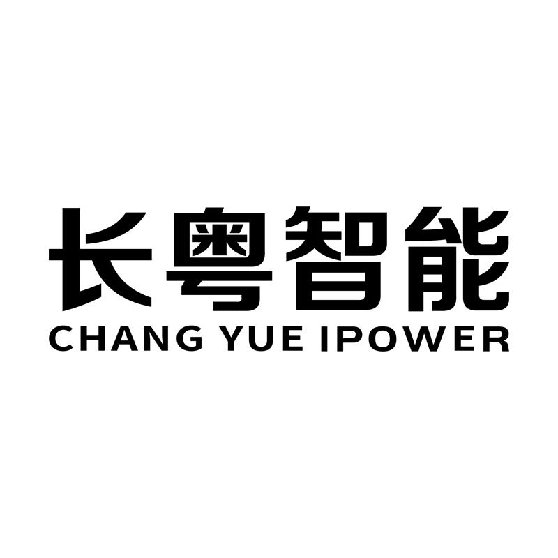 长粤智能 CHANG YUE IPOWER