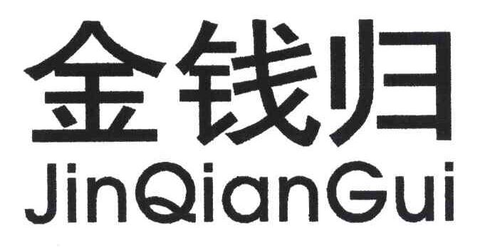 金钱归