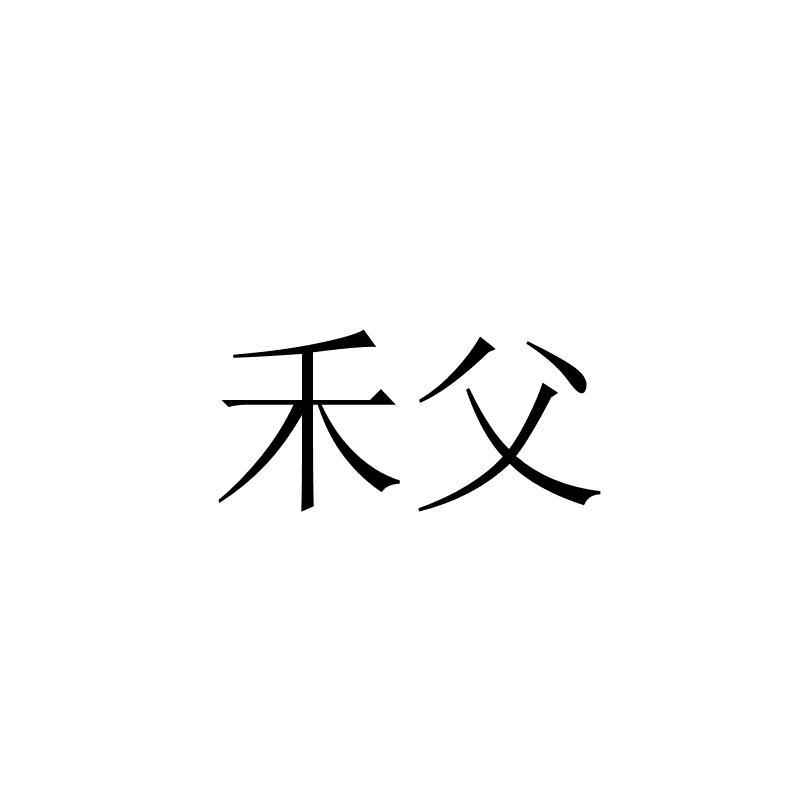 禾父