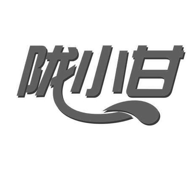 陇小甘