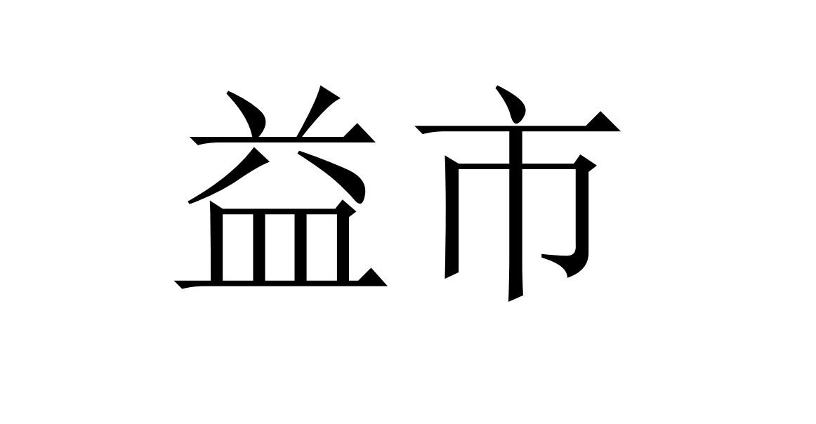 益市