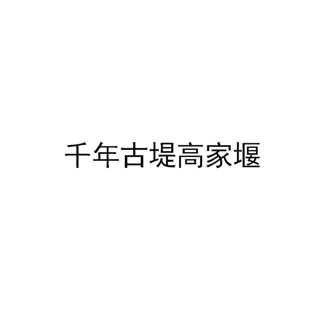 千年古堤高家堰