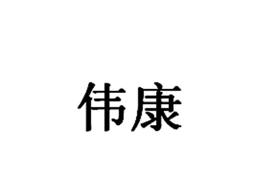伟康