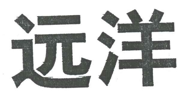 远洋
