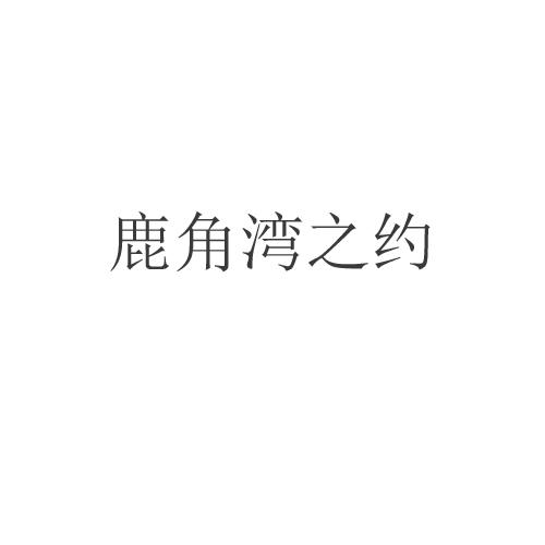 鹿角湾之约