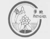 争艳