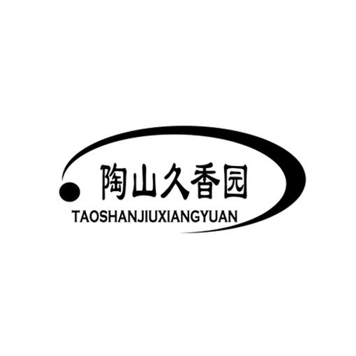 陶山久香园
