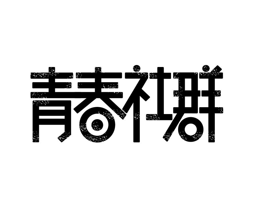 青春社群