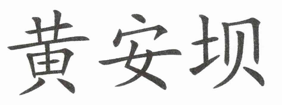 黄安坝