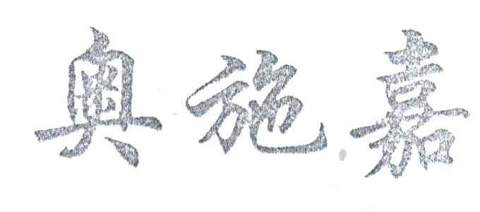 奥施嘉