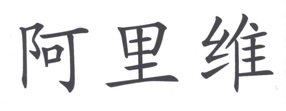 阿里维