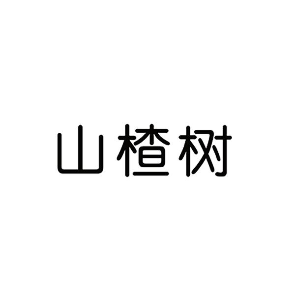 山楂树