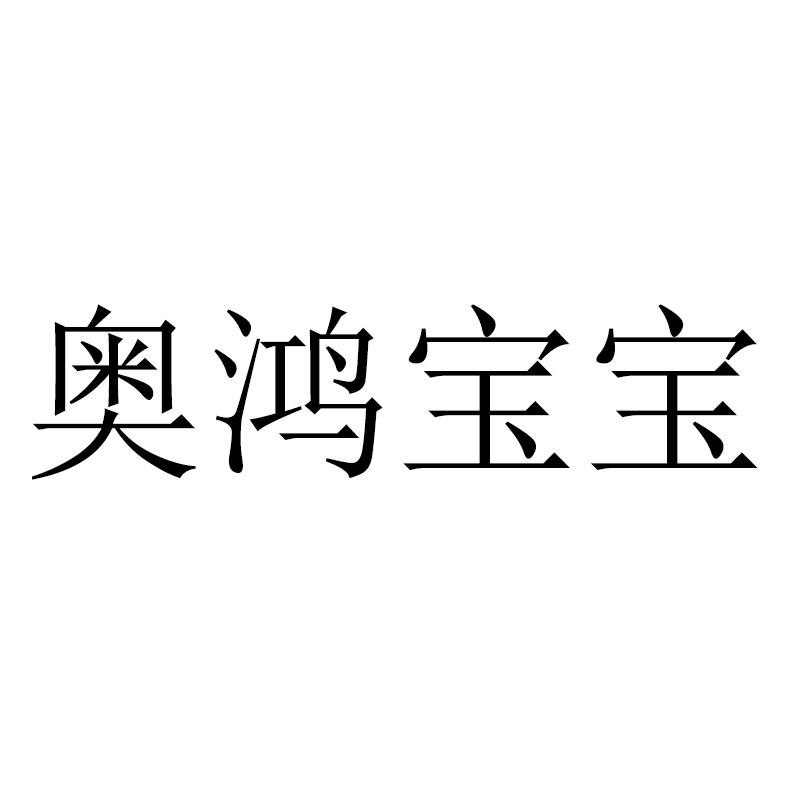 奥鸿宝宝