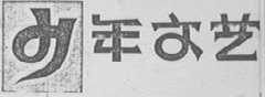 少年文艺