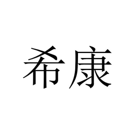 希康