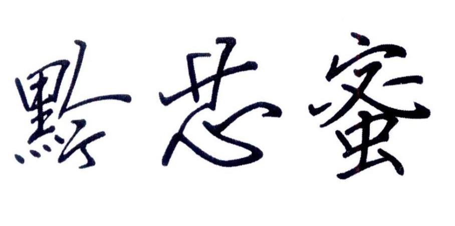 黔芯蜜