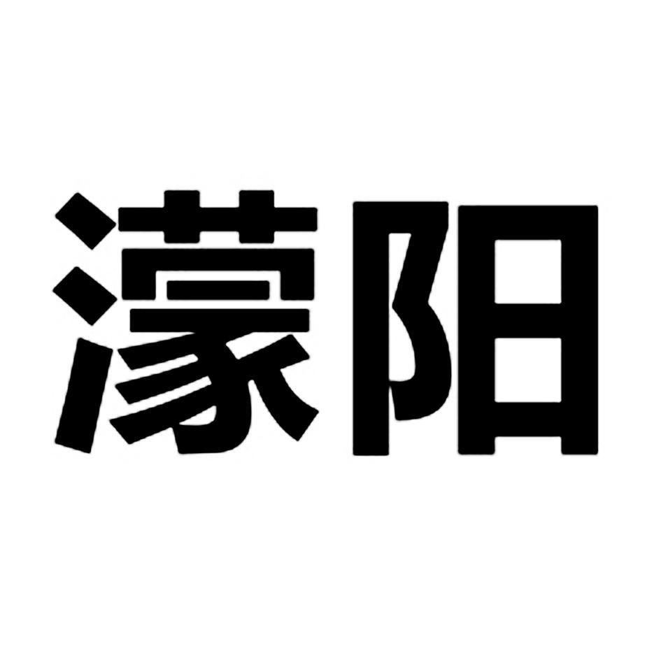 濛阳