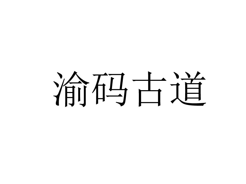 渝码古道