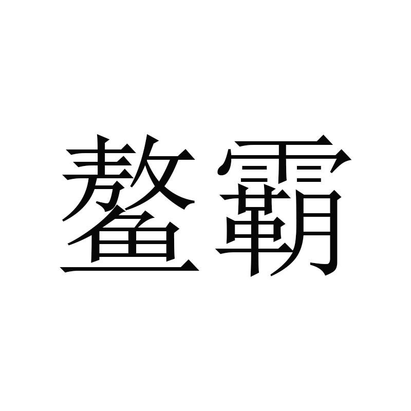 鳌霸