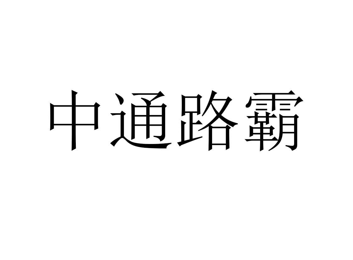 中通路霸