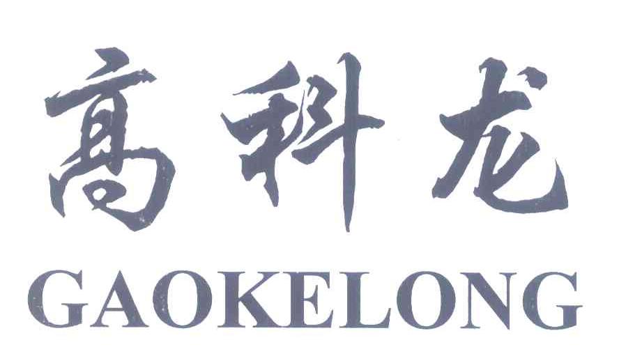 高科龙