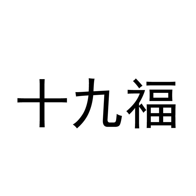 十九福