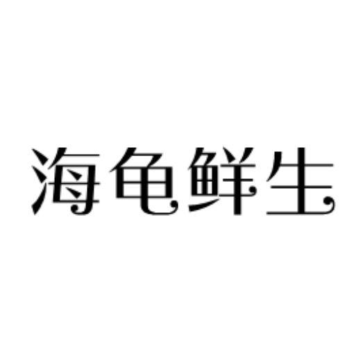 海龟鲜生